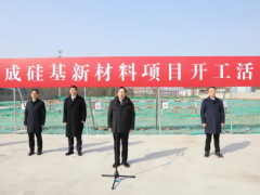 確成股份硅基新材料項目開工！