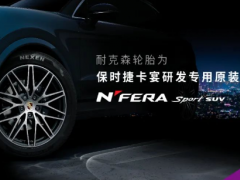保時(shí)捷新款Cayenne選配N(xiāo)EXEN TIRE輪胎