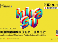 智塑蘇潮，橡融創(chuàng)新丨2025蘇州國(guó)際塑料橡膠展
