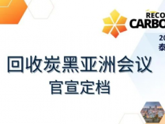 2025回收炭黑亞洲會(huì)議官宣定檔