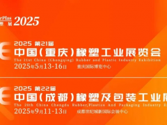 2025西部橡塑展年度計劃重磅發(fā)布：重慶/成都雙城啟幕！