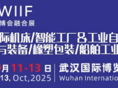共赴新程丨2025中國 (武漢)橡塑及包裝工業(yè)展覽會(huì)乘風(fēng)而上