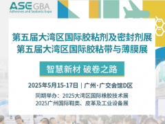 智慧新材 破卷之路丨大灣區(qū)國(guó)際膠粘劑及密封劑展引領(lǐng)行業(yè)發(fā)展新機(jī)遇
