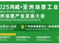 火熱報名中！2025鴻威·亞洲油墨工業(yè)博覽會暨亞洲油墨產(chǎn)業(yè)發(fā)展大會（AIE2025）正式定檔，精彩升級邀您來探！