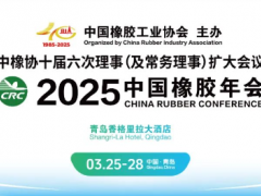2025中國橡膠年會，正式通知！