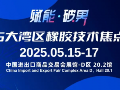 活動預(yù)告 | 2025大灣區(qū)橡膠技術(shù)焦點論壇·廣州