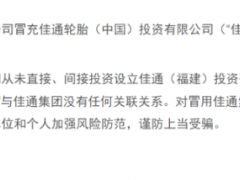 佳通中國(guó)嚴(yán)正聲明：佳通福建非下屬公司