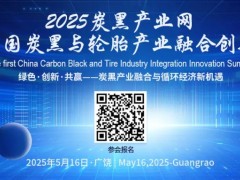 2025炭黑產(chǎn)業(yè)網(wǎng)·首屆中國炭黑與輪胎產(chǎn)業(yè)融合創(chuàng)新峰會(huì)