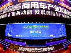 閉門會議成功召開，2025商用車產(chǎn)業(yè)發(fā)展會議在湖北十堰拉開帷幕