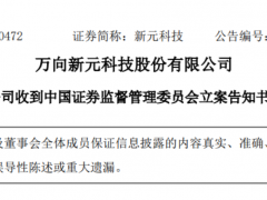 萬向新元遭證監(jiān)會(huì)立案，經(jīng)營困境凸顯