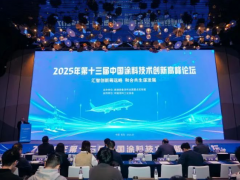 匯智創(chuàng)新籌遠略　和合共生謀發(fā)展——2025年第十三屆中國涂料技術(shù)創(chuàng)新高峰論壇在青島成功召開