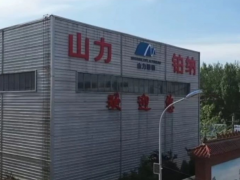 山力鉑納新材料生產(chǎn)線(xiàn)投產(chǎn)，助力產(chǎn)業(yè)升級(jí)