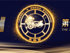 第七屆奚仲獎發(fā)布：以創(chuàng)新為舵，引領行業(yè)品質革命