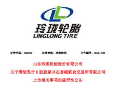 玲瓏輪胎啟動港股上市計劃！