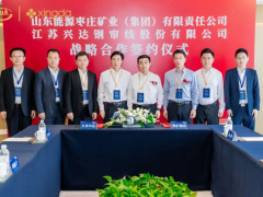 興達(dá)集團(tuán)與棗礦集團(tuán)達(dá)成戰(zhàn)略合作