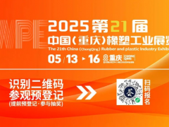 2025重慶橡塑展亮點(diǎn)劇透，行業(yè)前沿風(fēng)向標(biāo)，精彩提前鎖定！